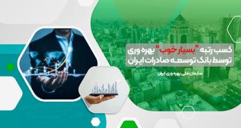 کسب رتبه “بسیار خوب” بهره وری توسط بانک توسعه صادرات ایران کسب رتبه “بسیار خوب” بهره وری توسط بانک توسعه صادرات ایران