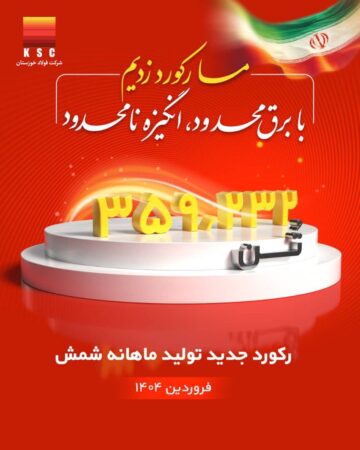 رکورد تولید ماهیانه پس از دو سال در شرکت فولاد خوزستان شکسته شد رکورد تولید ماهیانه پس از دو سال در شرکت فولاد خوزستان شکسته شد