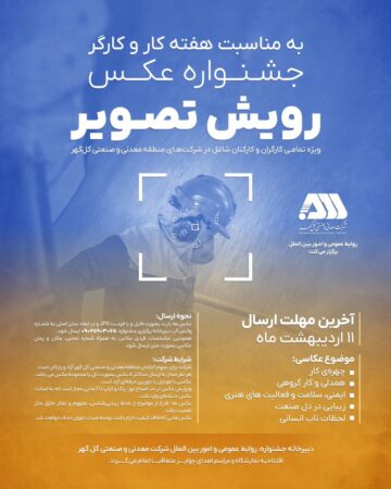 جشنواره عکس ”رویش تصویر“ ویژه کارگران و کارکنان منطقه معدنی گلگهر برگزار میشود جشنواره عکس ”رویش تصویر“ ویژه کارگران و کارکنان منطقه معدنی گلگهر برگزار میشود