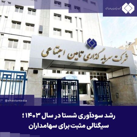 رشد سودآوری شستا در سال ۱۴۰۳ ؛ سیگنالی مثبت برای سهامداران رشد سودآوری شستا در سال ۱۴۰۳ ؛ سیگنالی مثبت برای سهامداران