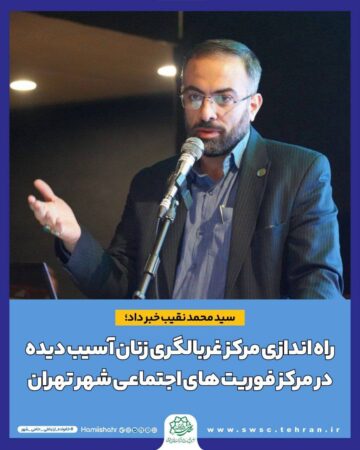 راه اندازی مرکز غربالگری زنان آسیب دیده در مرکز فوریت های اجتماعی شهر تهران راه اندازی مرکز غربالگری زنان آسیب دیده در مرکز فوریت های اجتماعی شهر تهران