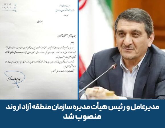 مدیرعامل و رئیس هیأت مدیره سازمان منطقه آزاد اروند منصوب شد مدیرعامل و رئیس هیأت مدیره سازمان منطقه آزاد اروند منصوب شد