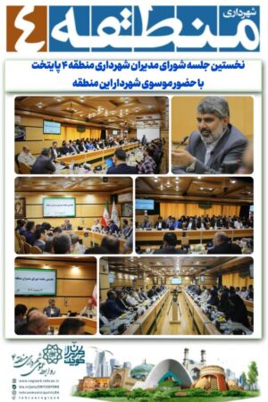 پاسخگویی عملی به نیازهای شهروندان، رویکرد جدید مدیریت شهری منطقه ۴ پاسخگویی عملی به نیازهای شهروندان، رویکرد جدید مدیریت شهری منطقه ۴