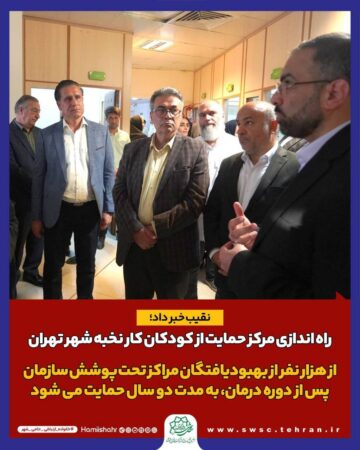 راه اندازی مرکز حمایت از کودکان کار نخبه شهر تهران راه اندازی مرکز حمایت از کودکان کار نخبه شهر تهران