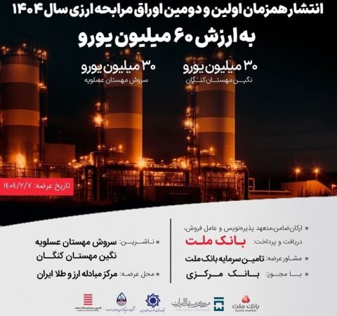 انتشار ۶۰ میلیون یورو اوراق مرابحه ارزی بانک ملت برای ۲ پروژه بزرگ پتروشیمی انتشار ۶۰ میلیون یورو اوراق مرابحه ارزی بانک ملت برای ۲ پروژه بزرگ پتروشیمی