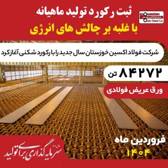 غلبه بر چالشهای انرژی در فروردین ۱۴۰۴؛ فولاد اکسین با تولید ۸۴,۲۷۲ تن اسلب رکوردشکنی کرد غلبه بر چالشهای انرژی در فروردین ۱۴۰۴؛ فولاد اکسین با تولید ۸۴,۲۷۲ تن اسلب رکوردشکنی کرد