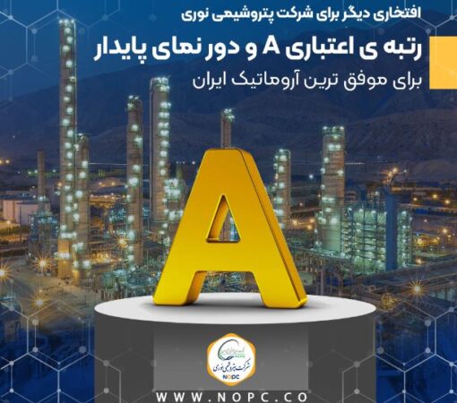 رتبه ی اعتباری A و دور نمای پایدار برای موفق ترین آروماتیک ایران رتبه ی اعتباری A و دور نمای پایدار برای موفق ترین آروماتیک ایران