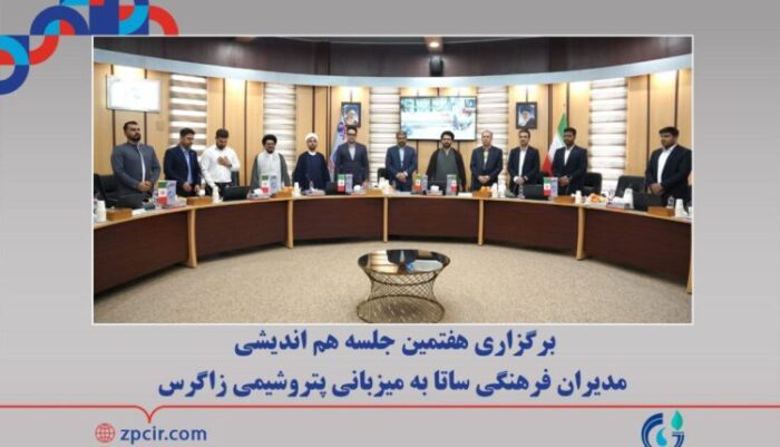 برگزاری هفتمین جلسه هم اندیشی مدیران فرهنگی ساتا به میزبانی پتروشیمی زاگرس برگزاری هفتمین جلسه هم اندیشی مدیران فرهنگی ساتا به میزبانی پتروشیمی زاگرس