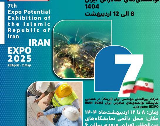 هفتمین نمایشگاه بینالمللی توانمندیهای صادراتی ایران (۱۴۰۴) هفتمین نمایشگاه بینالمللی توانمندیهای صادراتی ایران (۱۴۰۴)