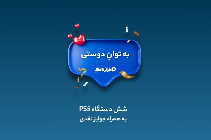 مسابقه بزرگ «به توان دوستی» با کلی جایزه جذاب در انتظار شماست! مسابقه بزرگ «به توان دوستی» با کلی جایزه جذاب در انتظار شماست!