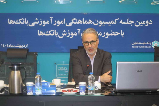 برگزاری دومین جلسه کمیسیون هماهنگی امور آموزشی بانکهای دولتی برگزاری دومین جلسه کمیسیون هماهنگی امور آموزشی بانکهای دولتی