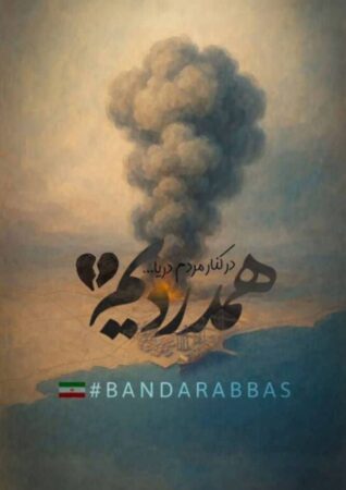 پیام تسلیت فرید دهقانی مدیرعامل چادرملو به مناسبت درگذشت جمعی از هموطنان در بندرعباس پیام تسلیت فرید دهقانی مدیرعامل چادرملو به مناسبت درگذشت جمعی از هموطنان در بندرعباس