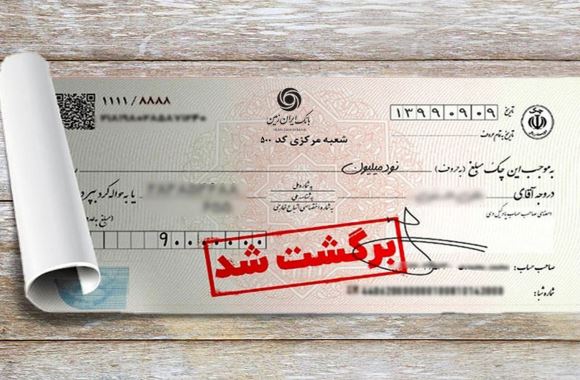 تسهیل رفع سوءاثر چک های برگشتی در بانک ایران زمین تسهیل رفع سوءاثر چک های برگشتی در بانک ایران زمین