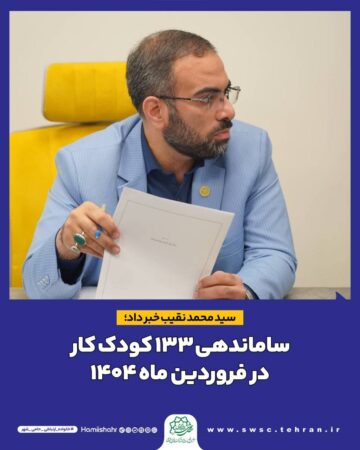 ساماندهی ۱۳۳ کودک کار در فروردین ماه ۱۴۰۴ ساماندهی ۱۳۳ کودک کار در فروردین ماه ۱۴۰۴