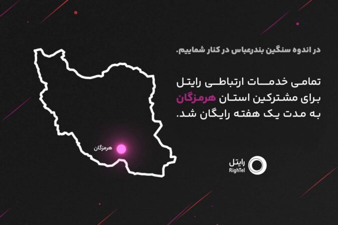 رایتل در کنار مردم شریف هرمزگان؛ ارتباطی بیوقفه در روزهای سخت رایتل در کنار مردم شریف هرمزگان؛ ارتباطی بیوقفه در روزهای سخت