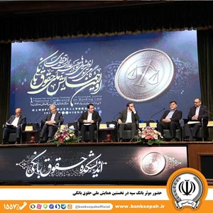 حضور مؤثر بانک سپه در نخستین همایش ملی حقوق بانکی حضور مؤثر بانک سپه در نخستین همایش ملی حقوق بانکی