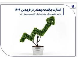 استارت پرقدرت وبصادر در فروردین ۱۴۰۴/ درآمد خالص بانک صادرات ایران ۱۱۴ درصد جهش کرد استارت پرقدرت وبصادر در فروردین ۱۴۰۴/ درآمد خالص بانک صادرات ایران ۱۱۴ درصد جهش کرد