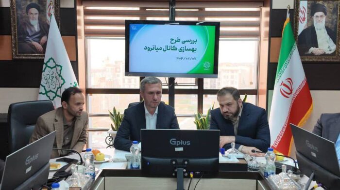 نشست بررسی طرح بهسازی کانال میانرود (صادقیه) با هدف افزایش ایمنی در برابر سیلابهای تهران در منطقه ۵ برگزار شد نشست بررسی طرح بهسازی کانال میانرود (صادقیه) با هدف افزایش ایمنی در برابر سیلابهای تهران در منطقه ۵ برگزار شد