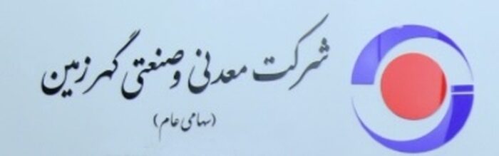 رشد چشمگیر شرکت معدنی و صنعتی گهرزمین + اینفوگرافیک