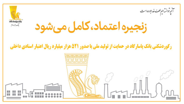 رکوردشکنی بانک پاسارگاد در حمایت از تولید ملی با صدور ۵۲۱ هزار میلیارد ریال اعتبار اسنادی داخلی رکوردشکنی بانک پاسارگاد در حمایت از تولید ملی با صدور ۵۲۱ هزار میلیارد ریال اعتبار اسنادی داخلی