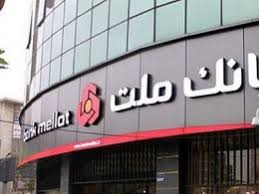 تغییر ساعت کاری شعب بانک ملت از ۲۰ اردیبهشت ماه ۱۴۰۴