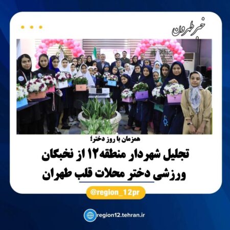 تجلیل شهردار منطقه۱۲ از نخبگان ورزشی دختر محلات قلب طهران تجلیل شهردار منطقه۱۲ از نخبگان ورزشی دختر محلات قلب طهران