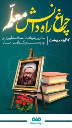 پیام مدیرعامل فولاد سنگان به مناسبت بزرگداشت روز معلم پیام مدیرعامل فولاد سنگان به مناسبت بزرگداشت روز معلم