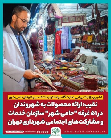 نقیب: ارائه محصولات به شهروندان در ۵۱ غرفه حامی شهر نقیب: ارائه محصولات به شهروندان در ۵۱ غرفه حامی شهر