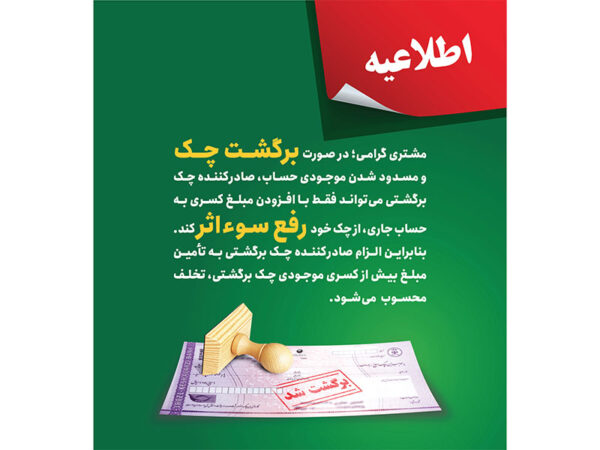 پست بانک ایران بخشنامه اصلاح رویه و مبلغ رفع سو اثر چک برگشتی را به شعب ابلاغ کرد پست بانک ایران بخشنامه اصلاح رویه و مبلغ رفع سو اثر چک برگشتی را به شعب ابلاغ کرد