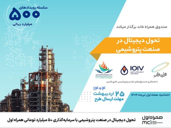 تحول دیجیتال در صنعت پتروشیمی با سرمایهگذاری ۵۰ میلیارد تومانی همراه اول تحول دیجیتال در صنعت پتروشیمی با سرمایهگذاری ۵۰ میلیارد تومانی همراه اول