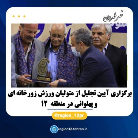 آیین تجلیل از متولیان ورزش زورخانه ای و پهلوانی در تهران برگزار شد آیین تجلیل از متولیان ورزش زورخانه ای و پهلوانی در تهران برگزار شد