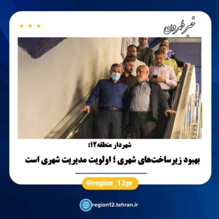 بهبود زیرساختهای شهری ؛ اولویت مدیریت شهری است بهبود زیرساختهای شهری ؛ اولویت مدیریت شهری است