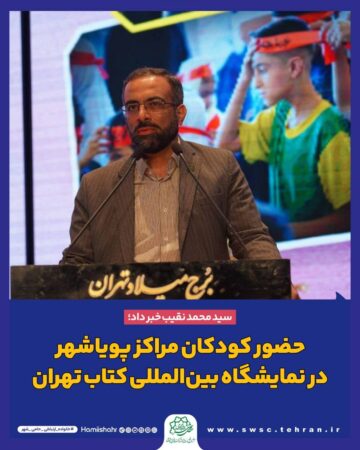 حضور کودکان مراکز پویاشهر در نمایشگاه بینالمللی کتاب تهران حضور کودکان مراکز پویاشهر در نمایشگاه بینالمللی کتاب تهران