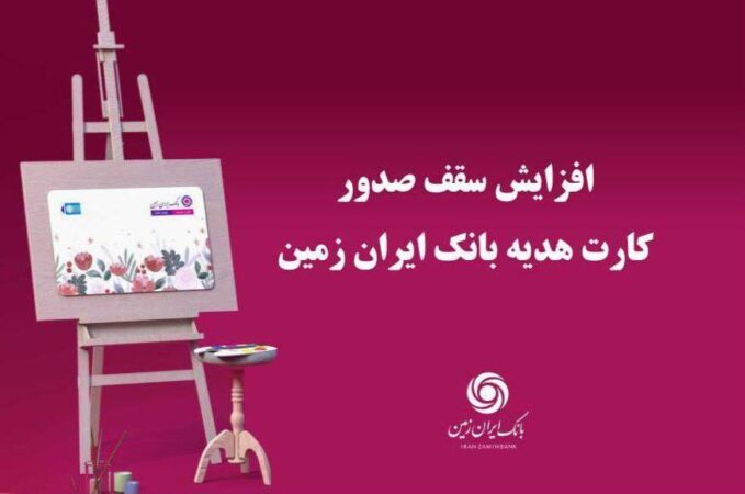 افزایش سقف صدور کارت هدیه بانک ایران زمین افزایش سقف صدور کارت هدیه بانک ایران زمین