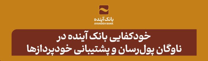خودکفایی بانک آینده در ناوگان پولرسان و پشتیبانی خودپردازها خودکفایی بانک آینده در ناوگان پولرسان و پشتیبانی خودپردازها