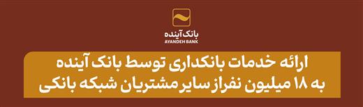 ارائه خدمات بانکداری توسط بانک آینده به ۱۸ میلیون نفر از سایر مشتریان شبکه بانکی ارائه خدمات بانکداری توسط بانک آینده به ۱۸ میلیون نفر از سایر مشتریان شبکه بانکی