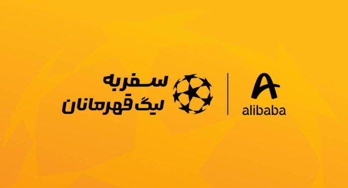 علیبابا فرصت حضور در بازی فینال لیگ قهرمانان اروپا را برای کاربرانش فراهم میکند علیبابا فرصت حضور در بازی فینال لیگ قهرمانان اروپا را برای کاربرانش فراهم میکند