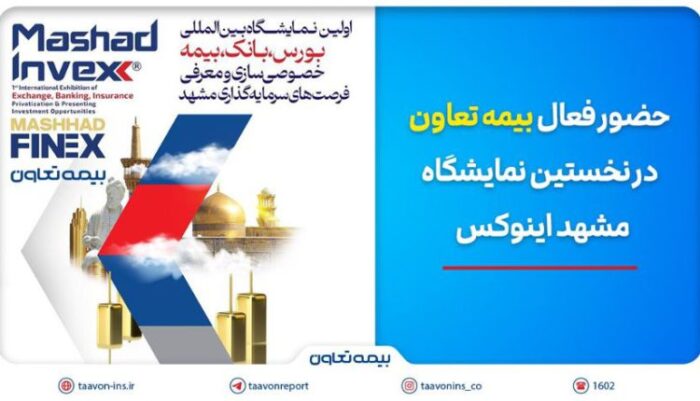 حضور فعال بیمه تعاون در نخستین نمایشگاه مشهد اینوکس حضور فعال بیمه تعاون در نخستین نمایشگاه مشهد اینوکس