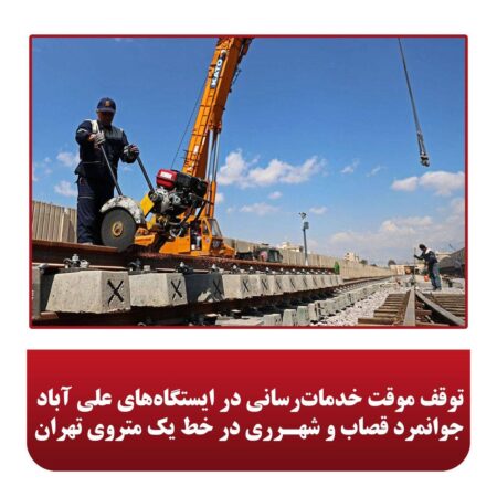 توقف موقت خدماترسانی در ایستگاههای علی آباد،جوانمرد قصاب و شهرری در خط یک متروی تهران توقف موقت خدماترسانی در ایستگاههای علی آباد،جوانمرد قصاب و شهرری در خط یک متروی تهران