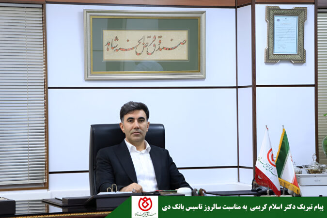 مدیرعامل صندوق قرض الحسنه شاهد سالروز تاسیس بانک دی را تبریک گفت مدیرعامل صندوق قرض الحسنه شاهد سالروز تاسیس بانک دی را تبریک گفت