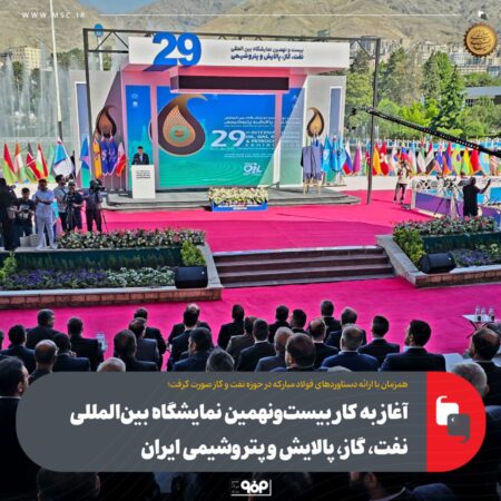 آغاز به کار بیستونهمین نمایشگاه بینالمللی نفت، گاز، پالایش و پتروشیمی ایران آغاز به کار بیستونهمین نمایشگاه بینالمللی نفت، گاز، پالایش و پتروشیمی ایران