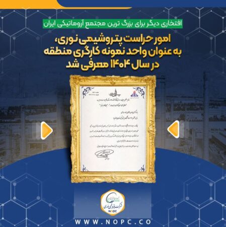 افتخاری دیگر برای بزرگ ترین مجتمع آروماتیکی ایران افتخاری دیگر برای بزرگ ترین مجتمع آروماتیکی ایران