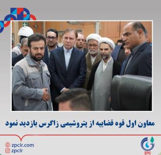 معاون اول قوه قضاییه از پتروشیمی زاگرس بازدید نمود معاون اول قوه قضاییه از پتروشیمی زاگرس بازدید نمود