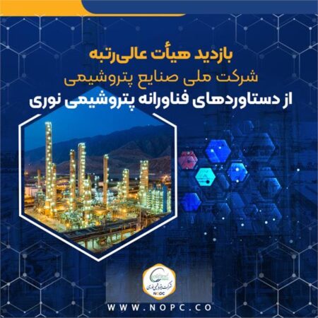 بازدید هیأت عالیرتبه شرکت ملی صنایع پتروشیمی از دستاوردهای فناورانه پتروشیمی نوری بازدید هیأت عالیرتبه شرکت ملی صنایع پتروشیمی از دستاوردهای فناورانه پتروشیمی نوری