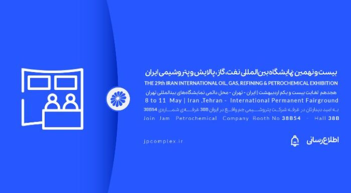 حضور پتروشیمی جم در بیست و نهمین نمایشگاه بین المللی نفت و گاز، پالایش و پتروشیمی ایران، اُیل شو (iran oil show) 1404 حضور پتروشیمی جم در بیست و نهمین نمایشگاه بین المللی نفت و گاز، پالایش و پتروشیمی ایران، اُیل شو (iran oil show) 1404