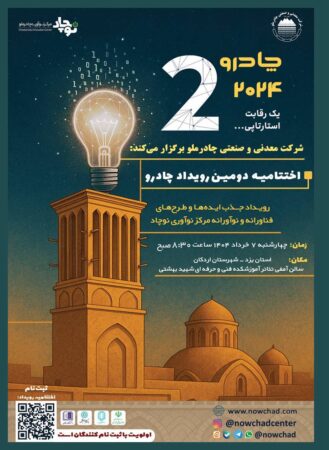 دومین رویداد چادرو با محوریت هوش مصنوعی و هوشمندسازی در زنجیره ارزش فولاد دومین رویداد چادرو با محوریت هوش مصنوعی و هوشمندسازی در زنجیره ارزش فولاد