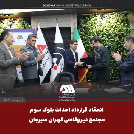 امضای قرارداد احداث بلوک سوم «مجتمع نیروگاهی گهران سیرجان » با ظرفیت ۵۴۶ مگاوات امضای قرارداد احداث بلوک سوم «مجتمع نیروگاهی گهران سیرجان » با ظرفیت ۵۴۶ مگاوات