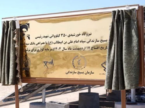 افتتاح نیروگاه خورشیدی ۳۵۰ کیلوواتی شهید رئیسی استان قم با مشارکت بانک سپه افتتاح نیروگاه خورشیدی ۳۵۰ کیلوواتی شهید رئیسی استان قم با مشارکت بانک سپه