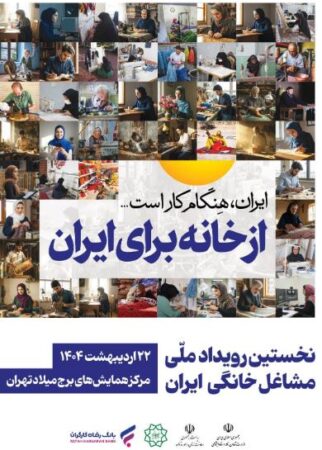 مشارکت فعال بانک رفاه کارگران در نخستین رویداد ملی مشاغل خانگی مشارکت فعال بانک رفاه کارگران در نخستین رویداد ملی مشاغل خانگی