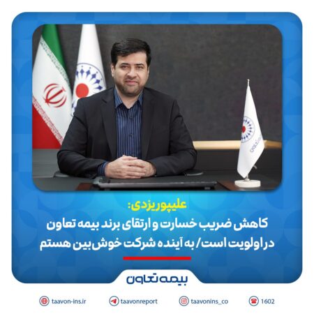 رشد ۷۳ درصدی و کاهش ضریب خسارت بیمه تعاون در سال ۱۴۰۳ رشد ۷۳ درصدی و کاهش ضریب خسارت بیمه تعاون در سال ۱۴۰۳